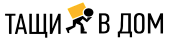 Тащи в дом